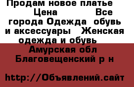 Продам новое платье Italy › Цена ­ 8 500 - Все города Одежда, обувь и аксессуары » Женская одежда и обувь   . Амурская обл.,Благовещенский р-н